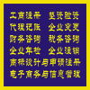 企業一站式服務指南 工商注冊、代理記賬、財務咨詢及商標代理